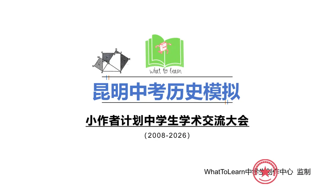 昆明市各县区中考历史真题一模、二模、三模试题及答案 第3张