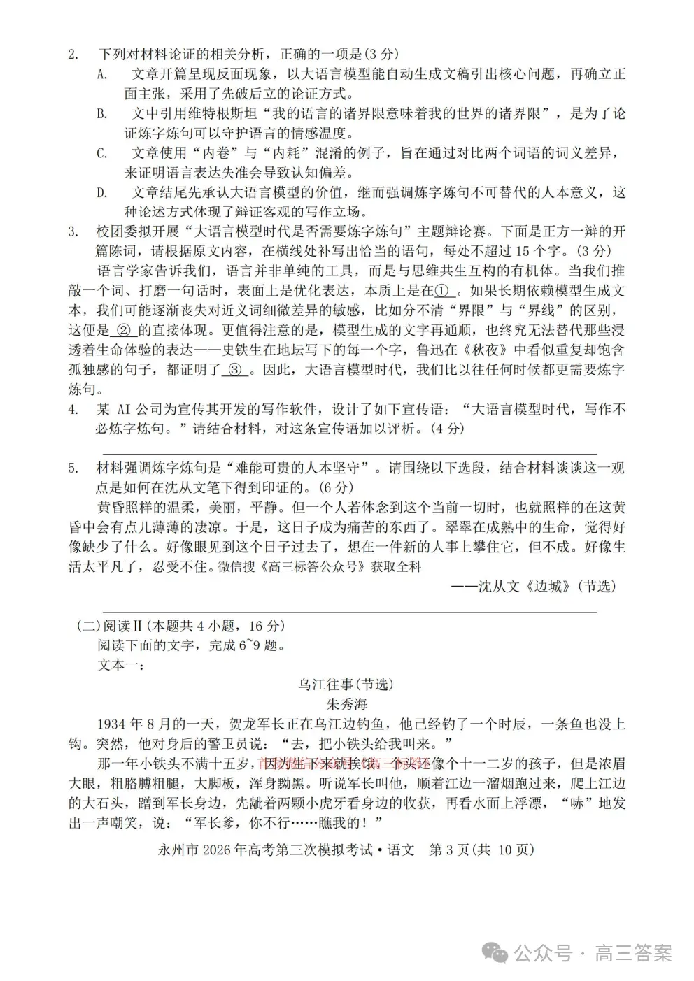 【永州三模】永州市2026你那高考第三次模拟考试全科下载 第3张