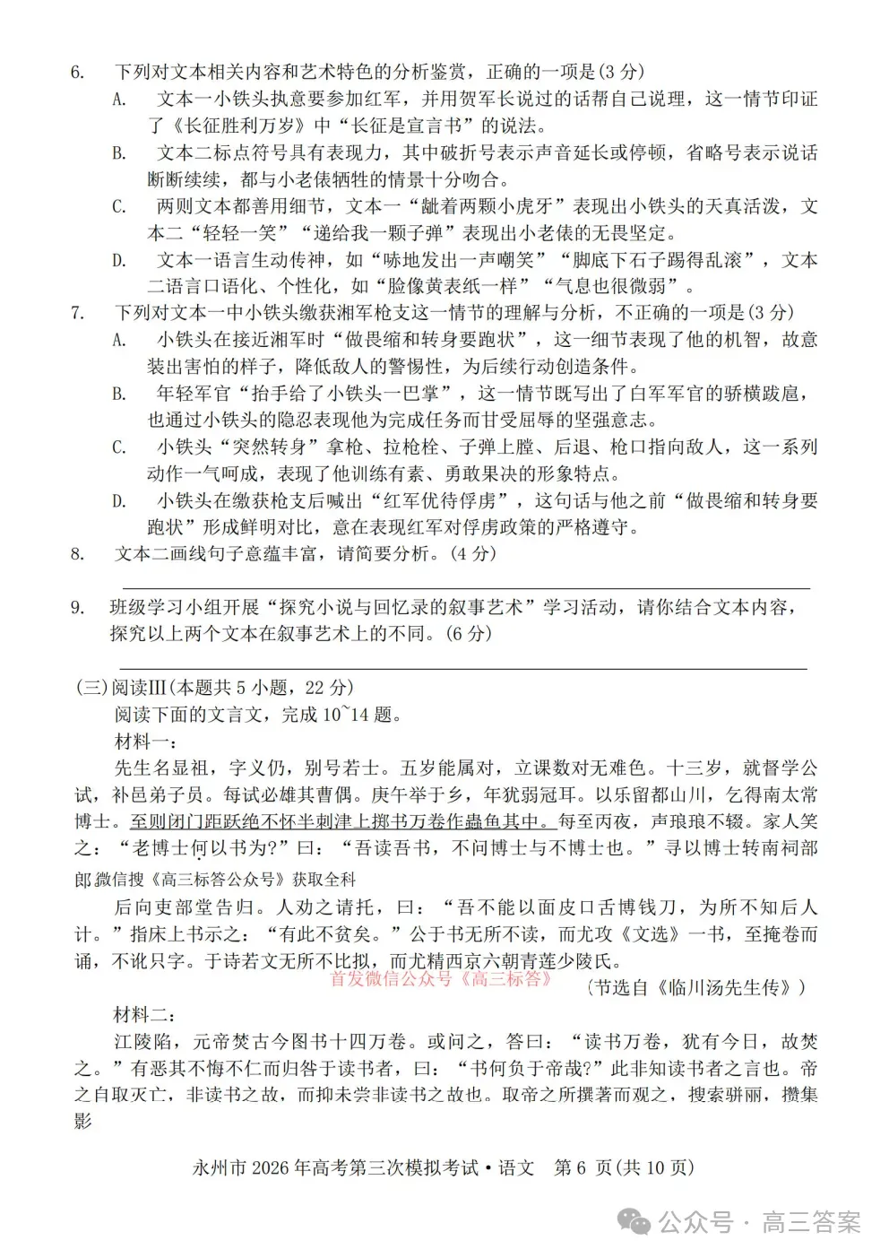 【永州三模】永州市2026你那高考第三次模拟考试全科下载 第6张