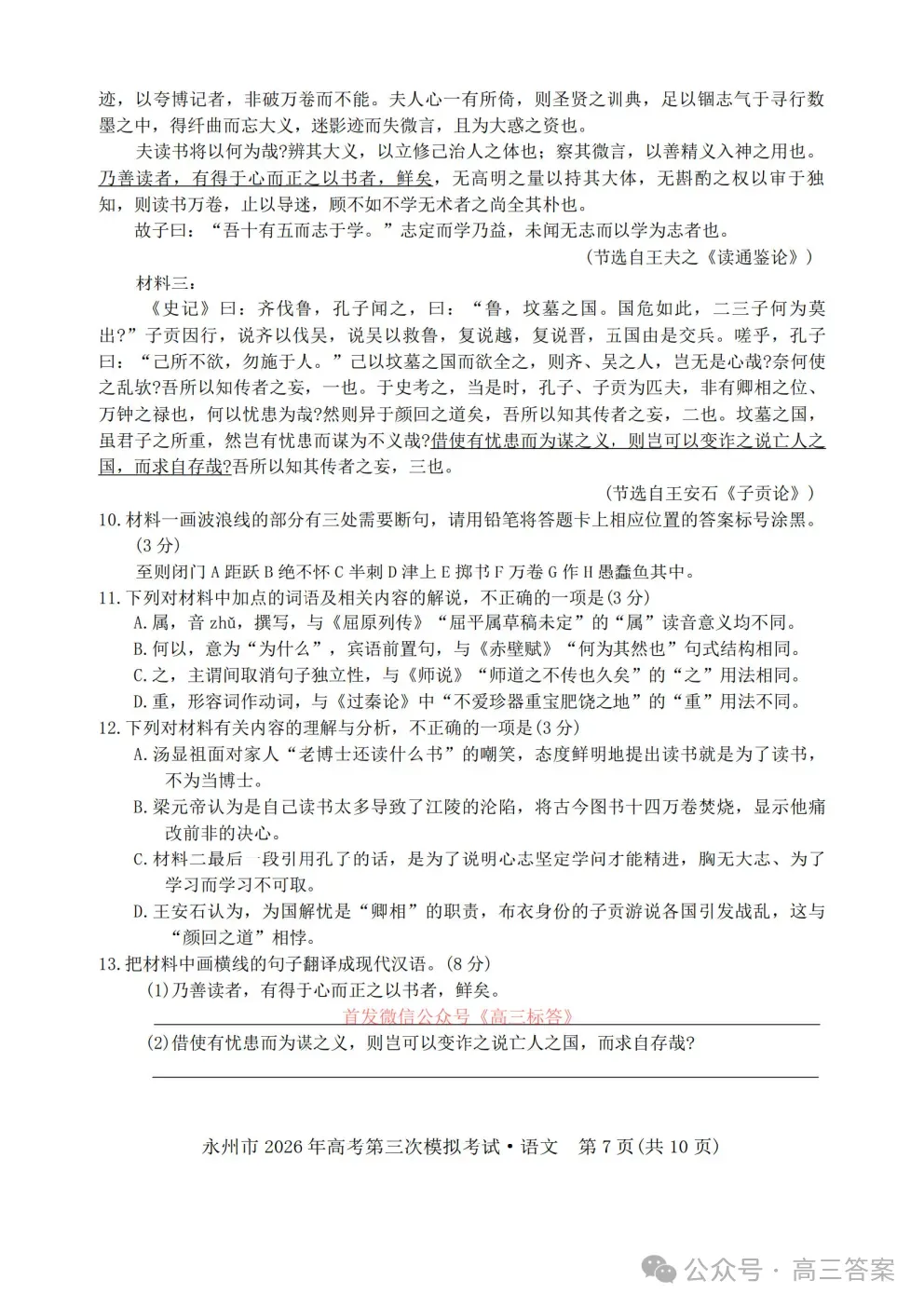 【永州三模】永州市2026你那高考第三次模拟考试全科下载 第8张