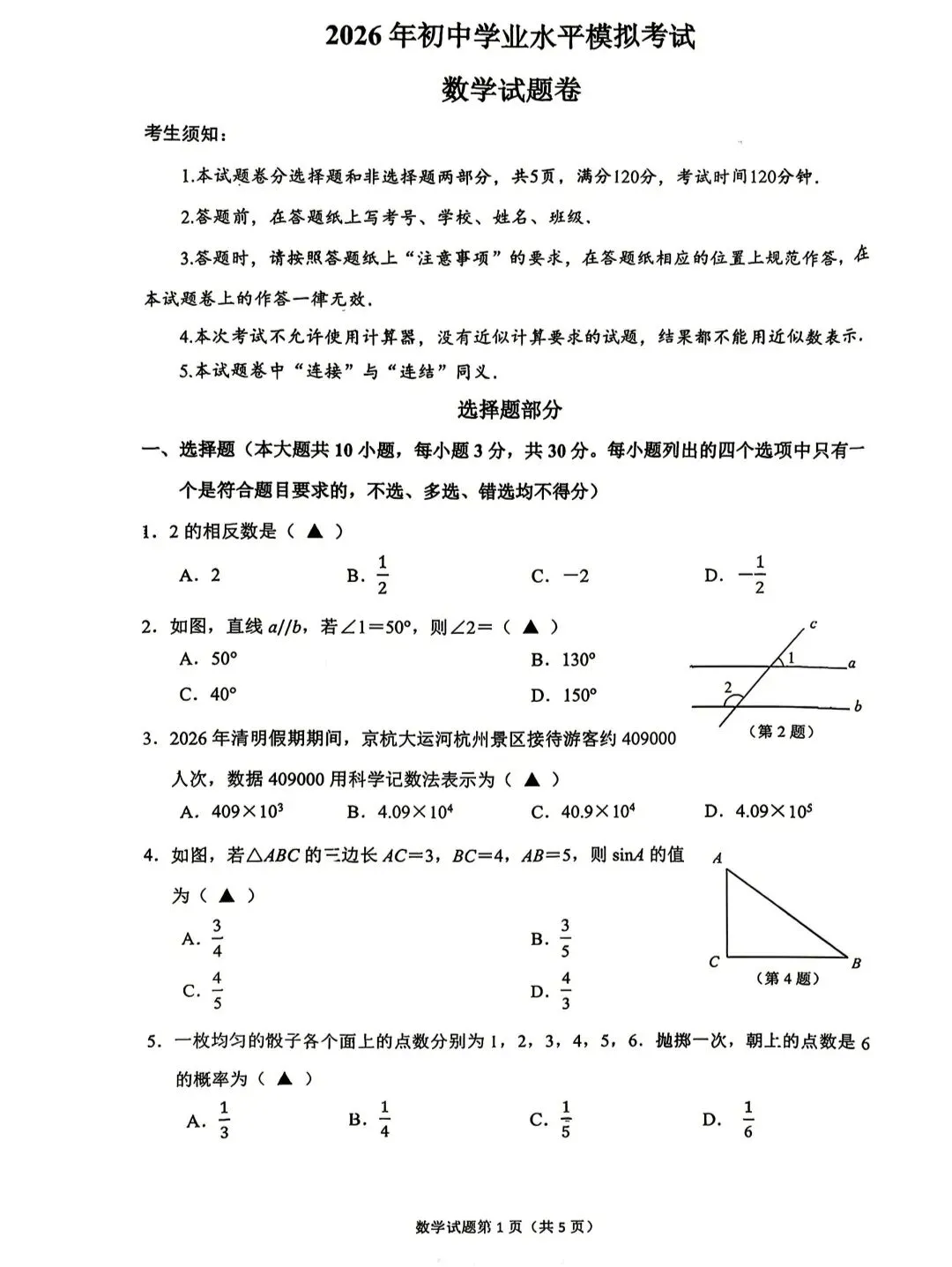 2026年浙江中考杭州市拱墅区一模数学试卷 第1张