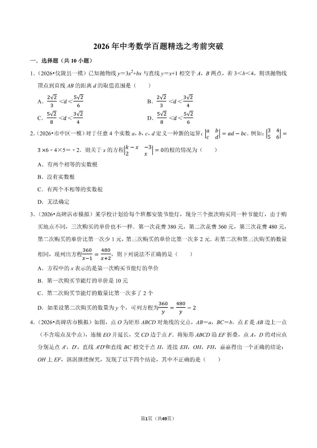 〔2026中考专项〕数学专题・百题精选之考前突破,电子版可下载 第3张