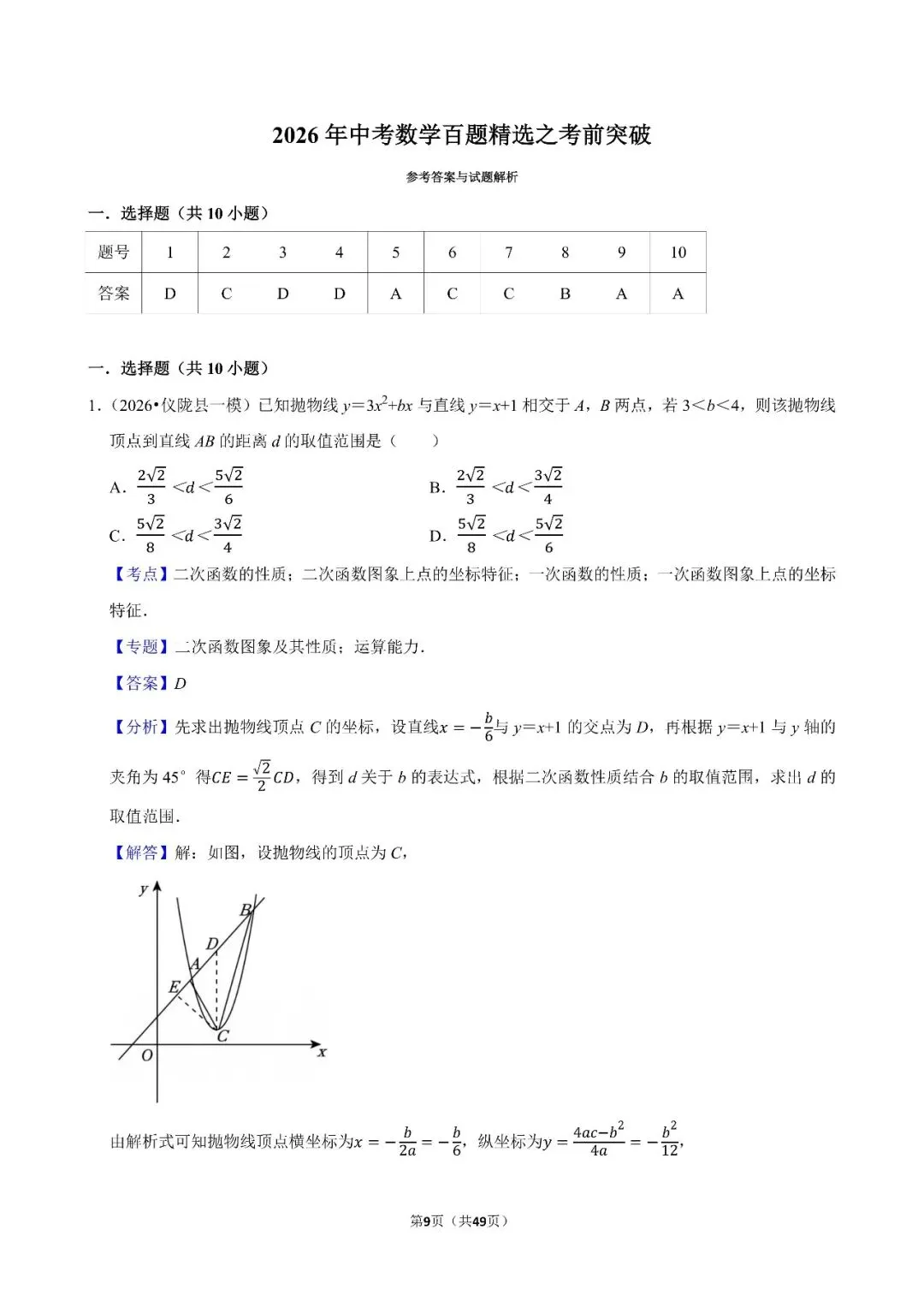 〔2026中考专项〕数学专题・百题精选之考前突破,电子版可下载 第11张
