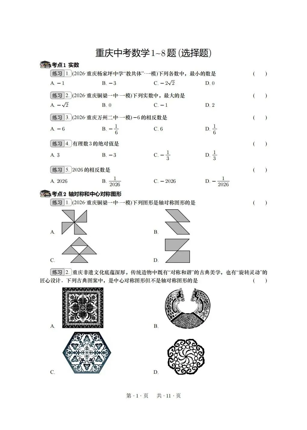 重庆2026年中考冲刺系列:基础选择 第1张