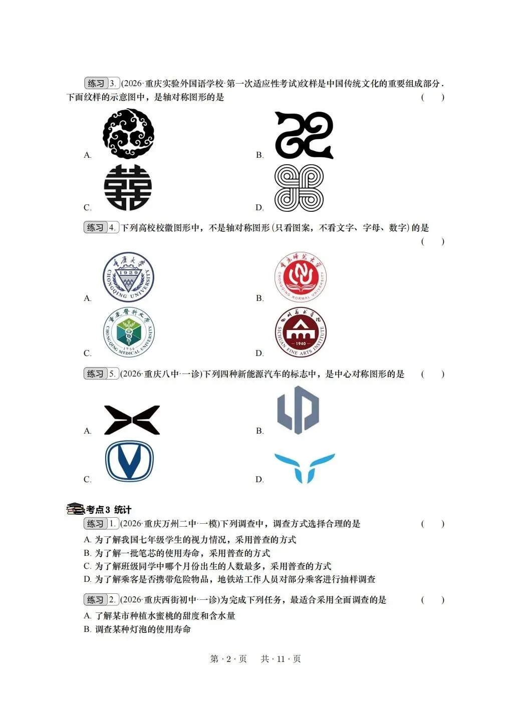 重庆2026年中考冲刺系列:基础选择 第2张