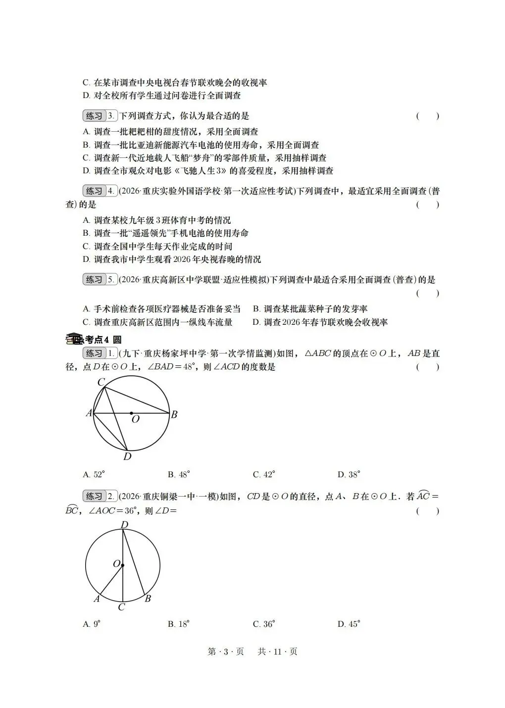 重庆2026年中考冲刺系列:基础选择 第3张