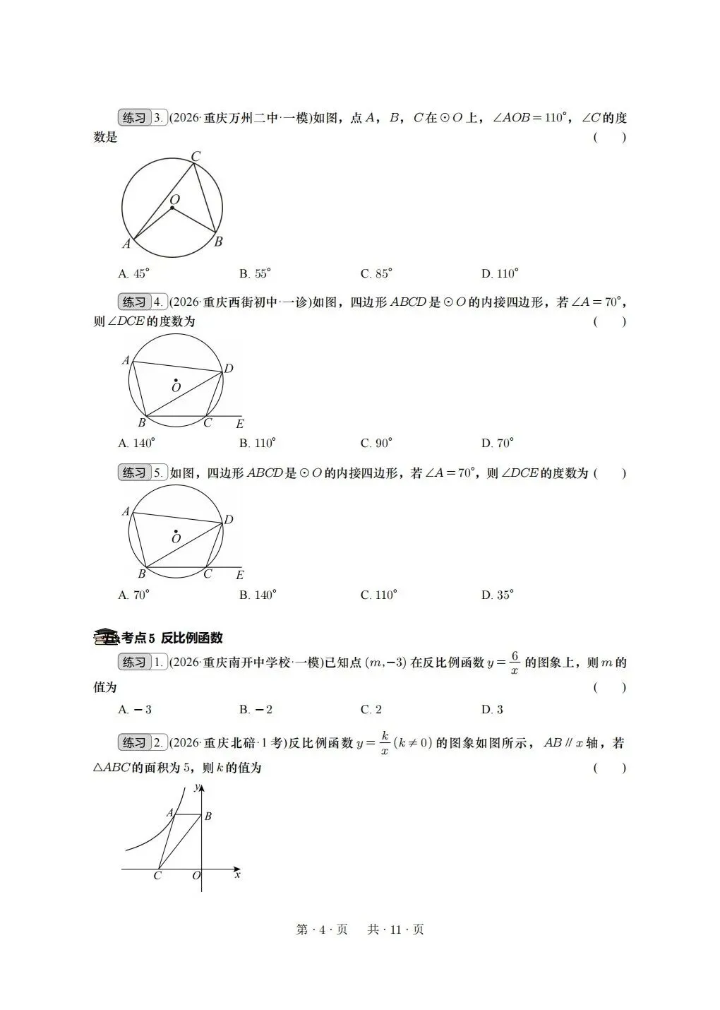 重庆2026年中考冲刺系列:基础选择 第4张