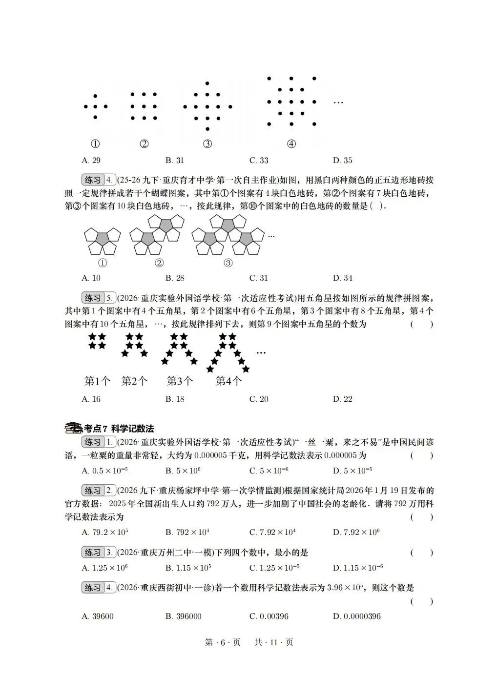重庆2026年中考冲刺系列:基础选择 第6张