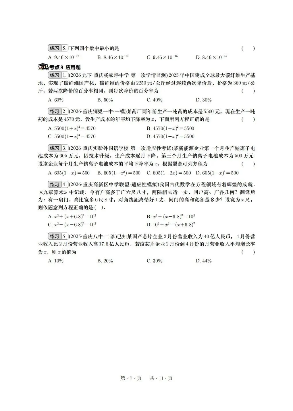 重庆2026年中考冲刺系列:基础选择 第7张