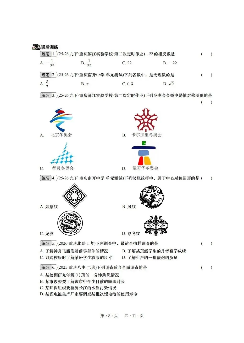 重庆2026年中考冲刺系列:基础选择 第8张