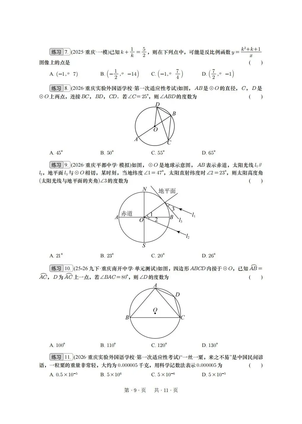 重庆2026年中考冲刺系列:基础选择 第9张