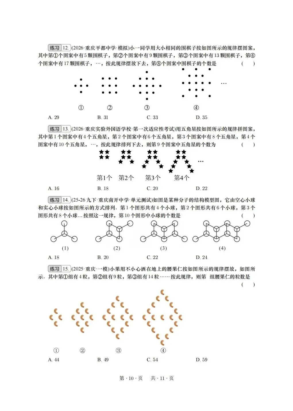 重庆2026年中考冲刺系列:基础选择 第10张