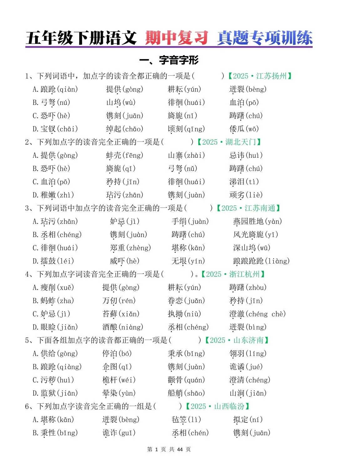 五年级下册语文期中各类真题训练(44页,答案另附) 第1张