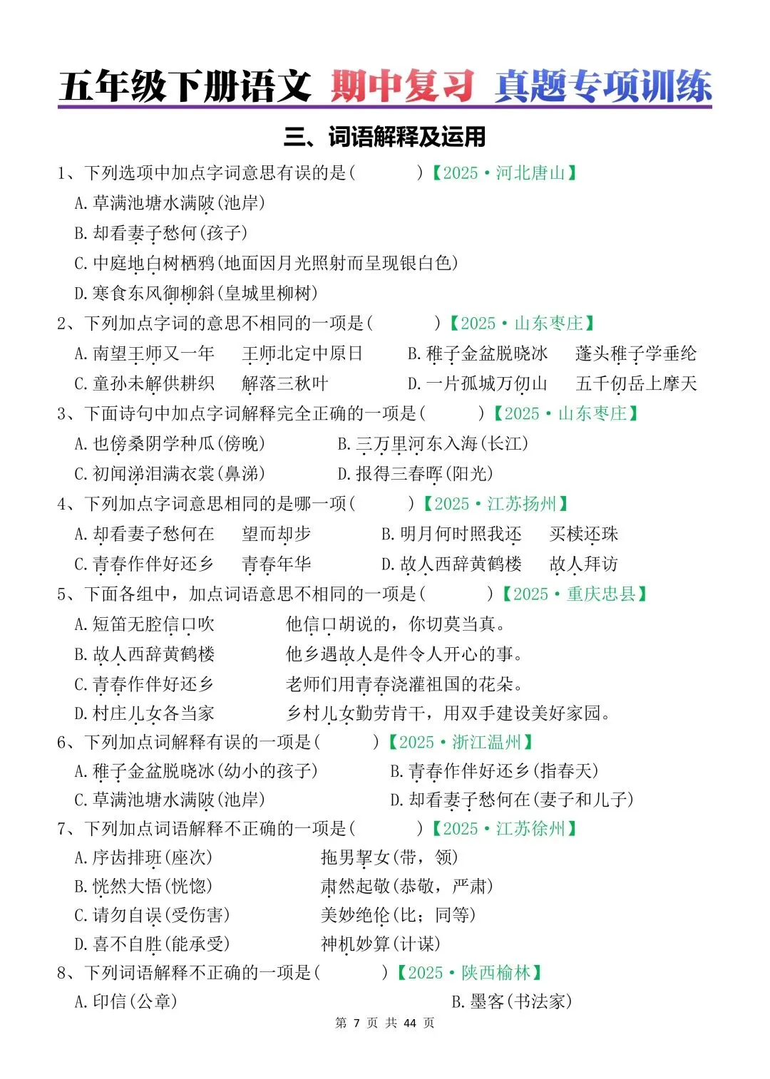五年级下册语文期中各类真题训练(44页,答案另附) 第3张