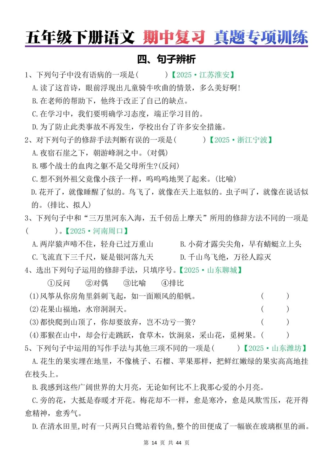 五年级下册语文期中各类真题训练(44页,答案另附) 第4张