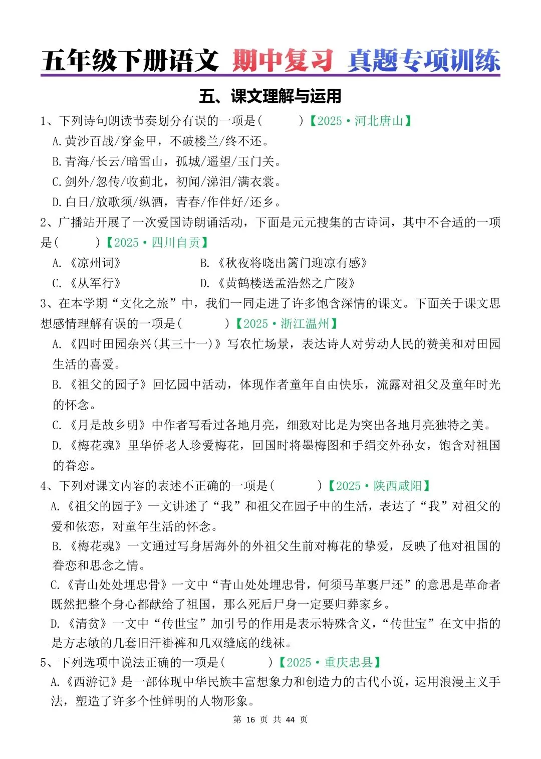 五年级下册语文期中各类真题训练(44页,答案另附) 第5张