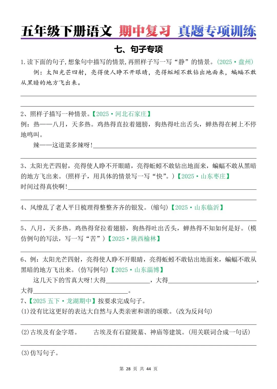 五年级下册语文期中各类真题训练(44页,答案另附) 第7张