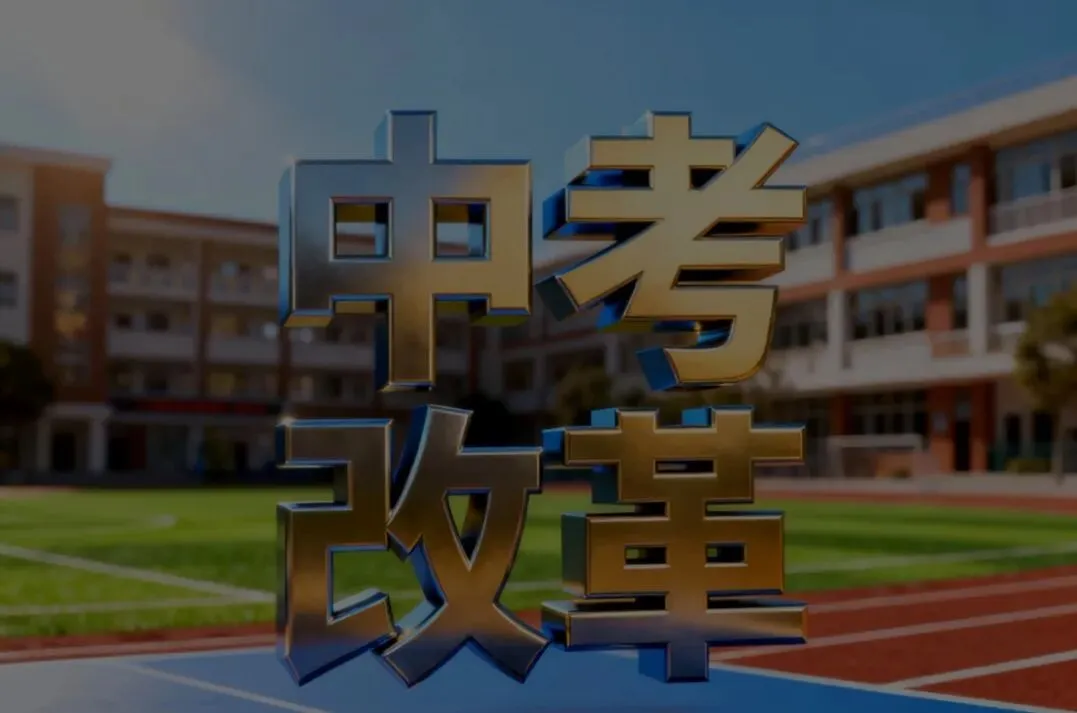 多地尝试中考改革 第1张
