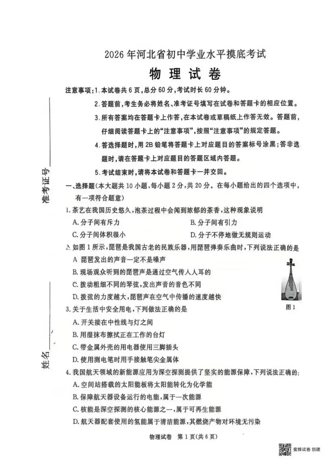 【初中物理】2026年九年级第一次模拟考试试卷 第11张