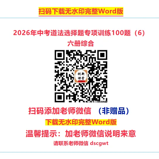 2026年中考道法考前押题密卷(1~8卷)全国通用 第7张