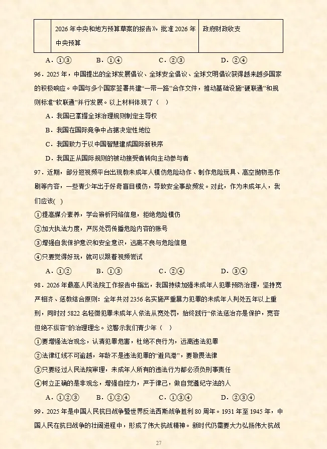 2026年中考道法考前押题密卷(1~8卷)全国通用 第14张