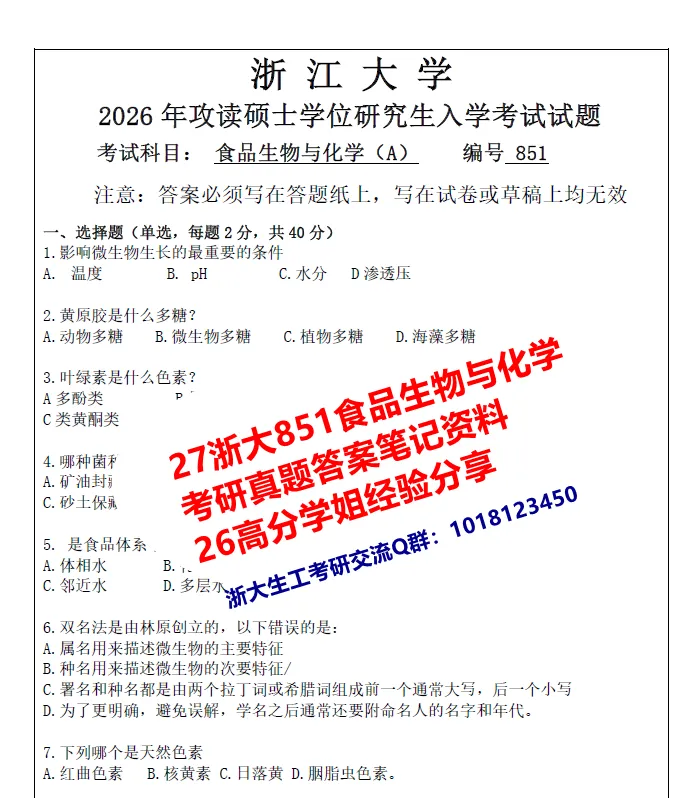 27浙大851食品生物与化学考研真题笔记初复试资料+学姐答疑 第1张