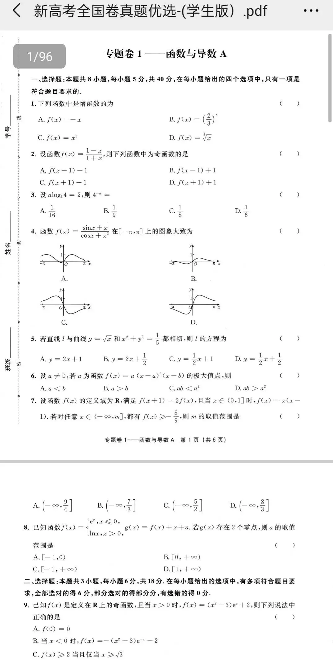 新高考全国卷真题优选(数学) 第2张