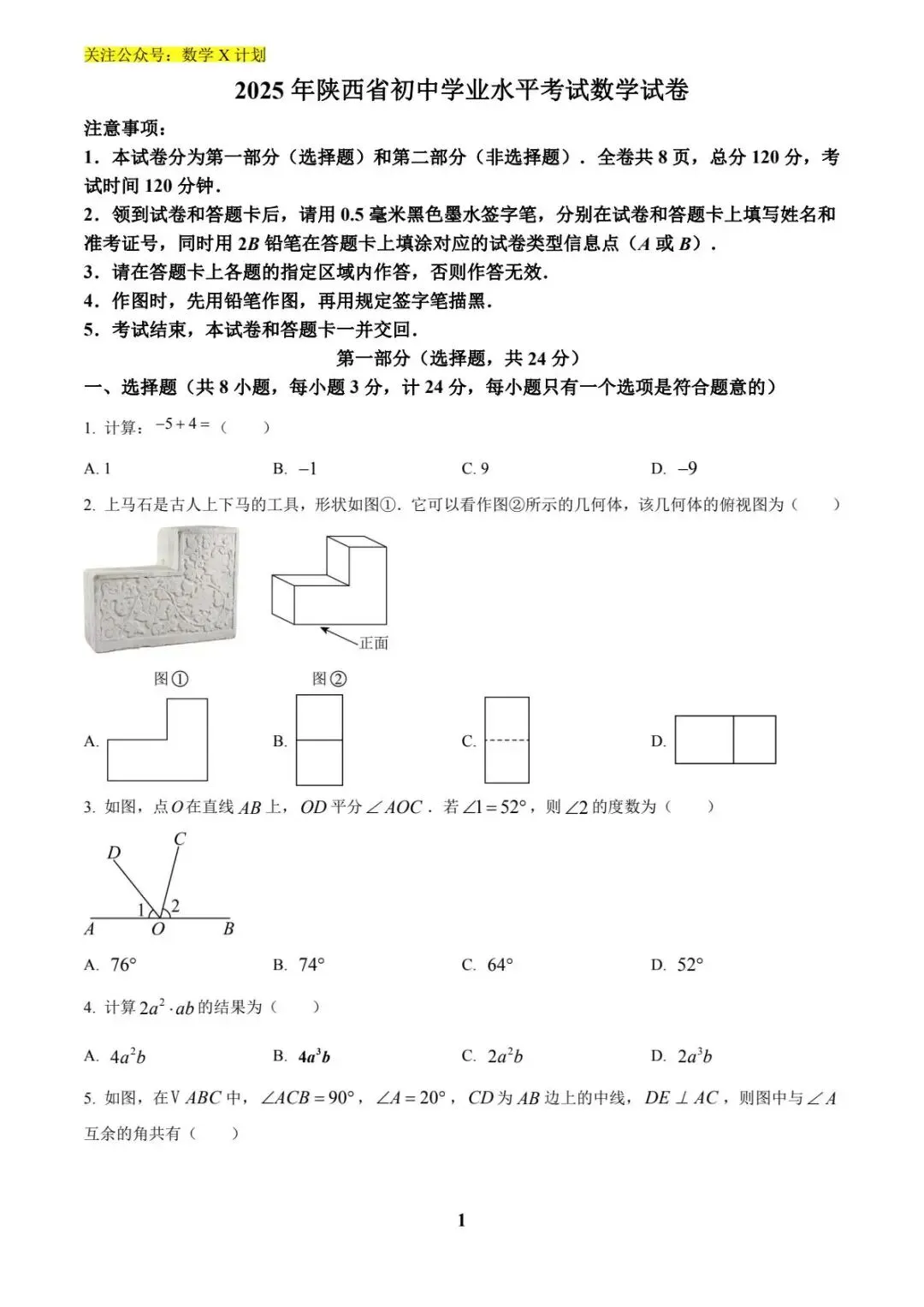 2025年陕西省中考数学真题(原卷) 第1张