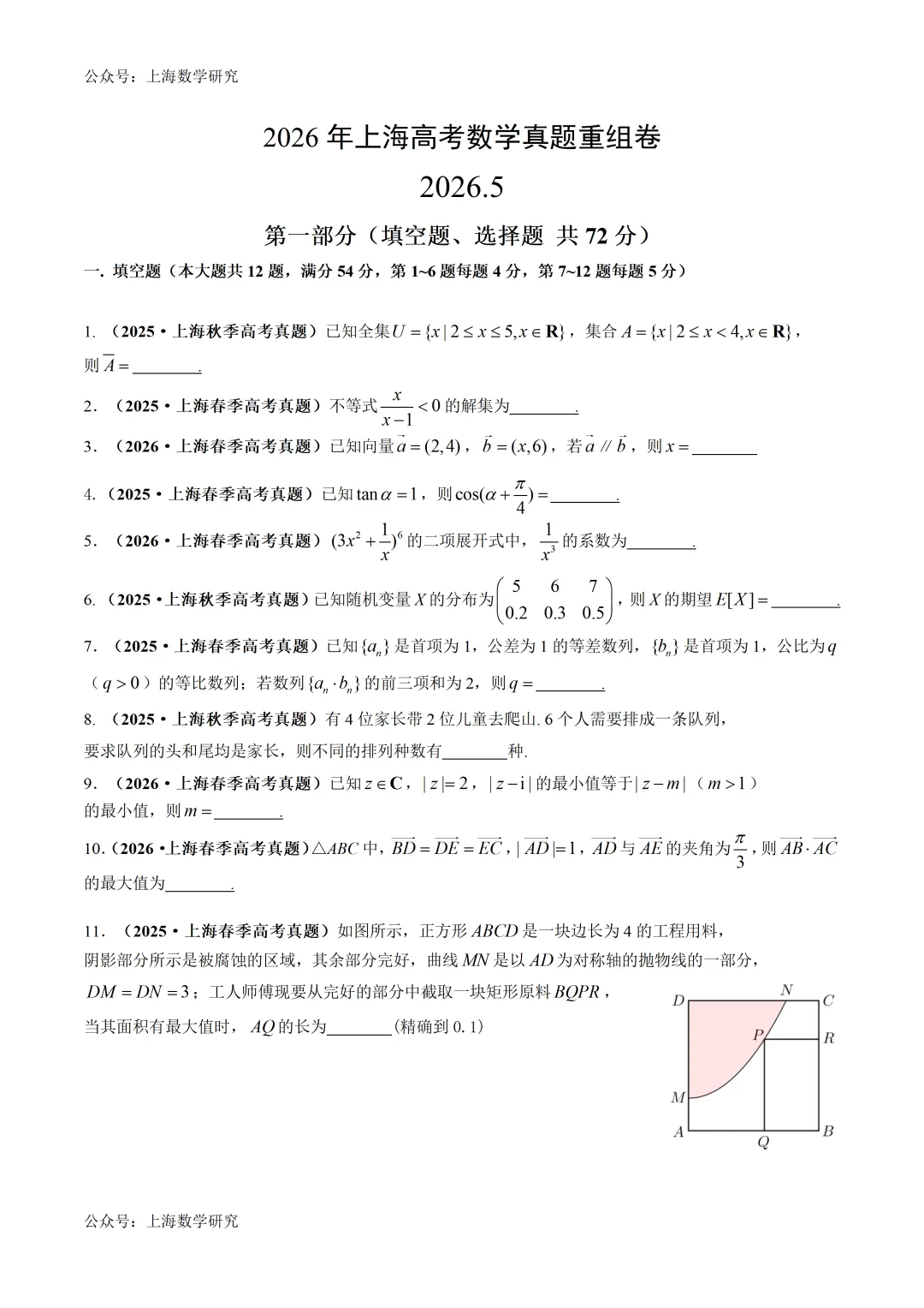 2026年上海高考数学真题重组卷及答案(2026.5) 第1张