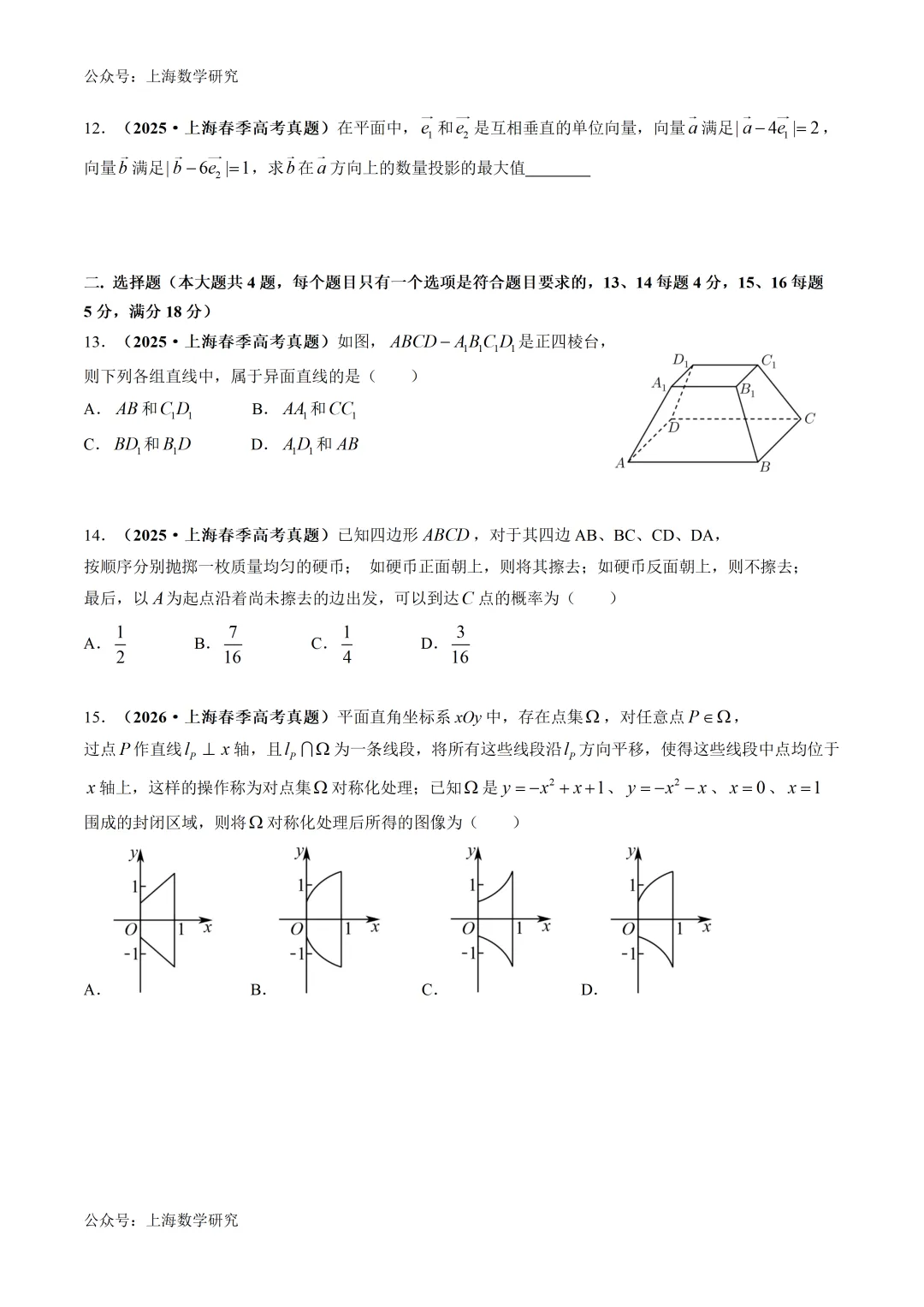 2026年上海高考数学真题重组卷及答案(2026.5) 第2张