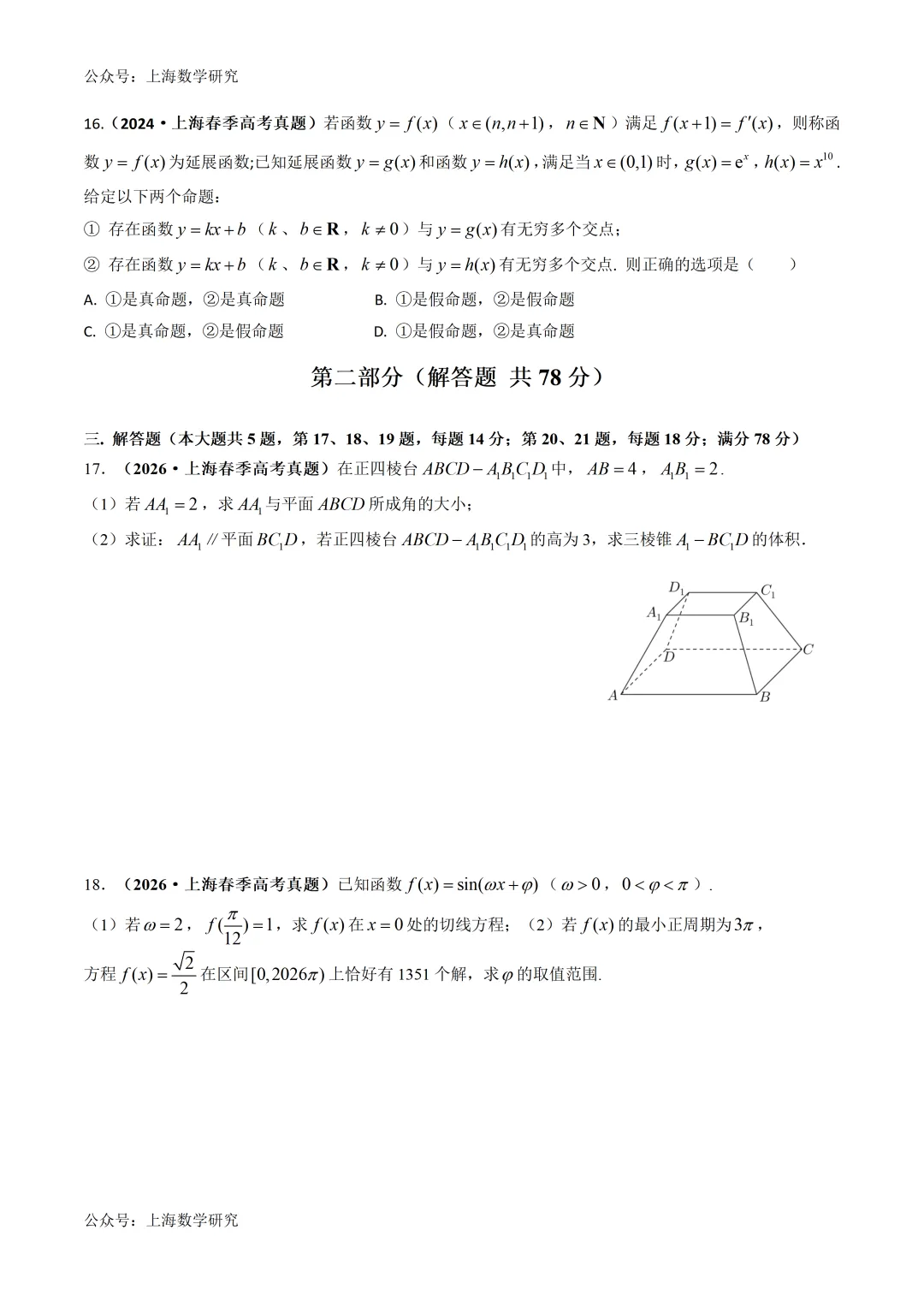 2026年上海高考数学真题重组卷及答案(2026.5) 第3张