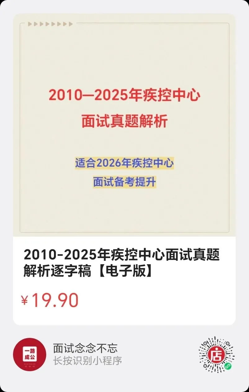 【疾控】2010-2025疾控中心面试真题汇总(均有解析逐字稿) 第2张