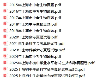 上海初中生命科学会考历年真题(2015-2025) 第1张