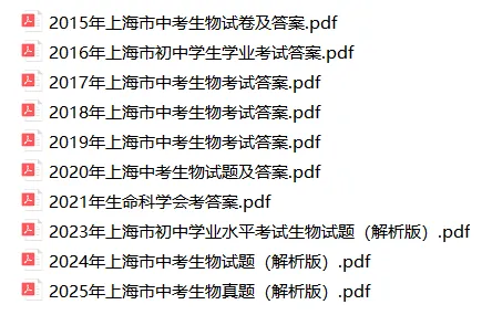 上海初中生命科学会考历年真题(2015-2025) 第2张