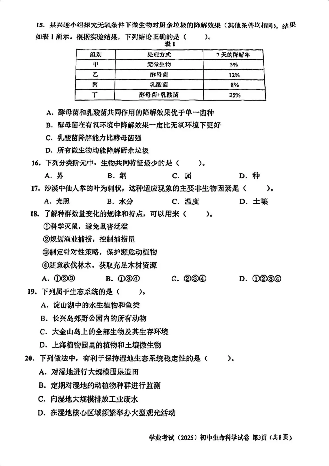 上海初中生命科学会考历年真题(2015-2025) 第14张