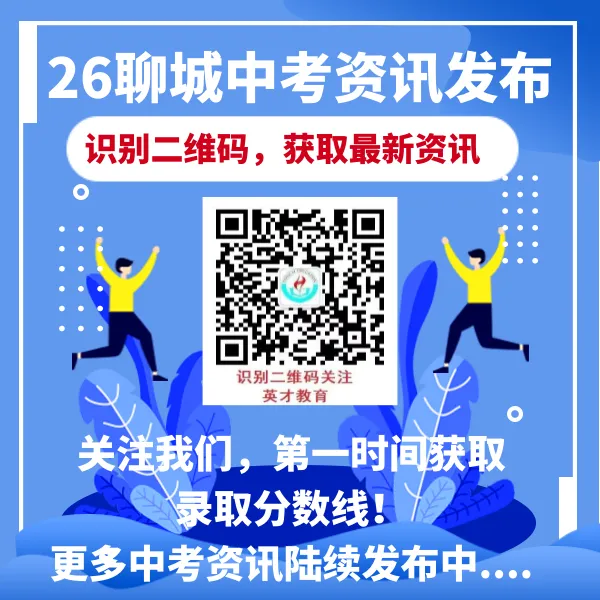 聊城(2018-2025)年各县市区中考录取分数线汇总!请收藏! 第1张