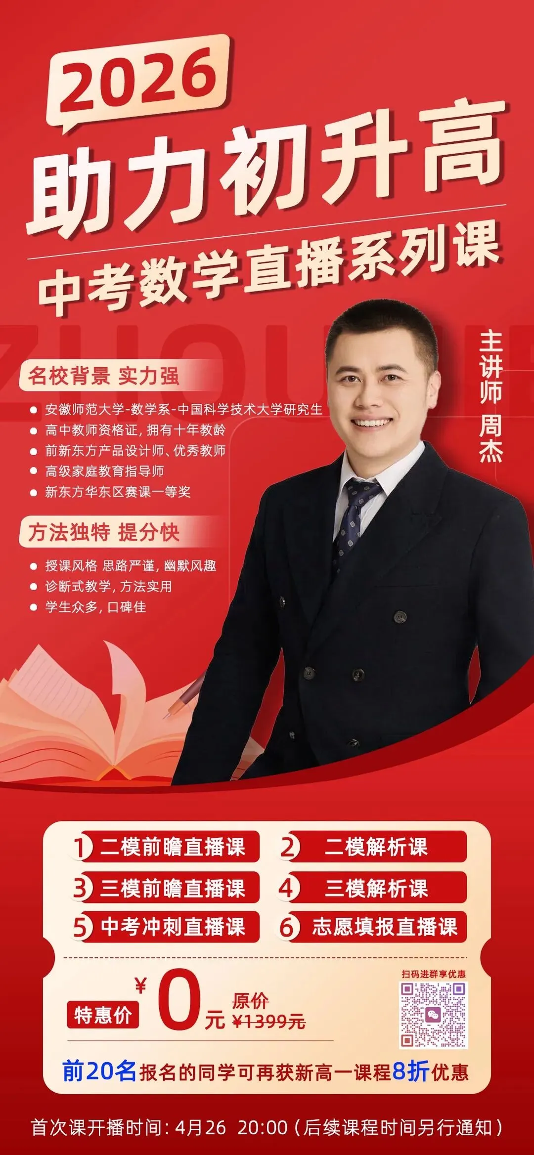 2026助力初升高!免费中考数学直播系列课! 第1张