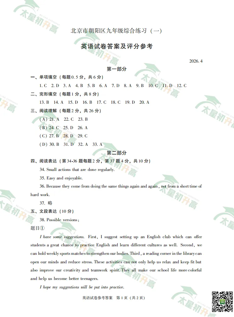 2026朝阳、丰台初三一模英语、物理试卷&答案来了!下载入口—— 第13张