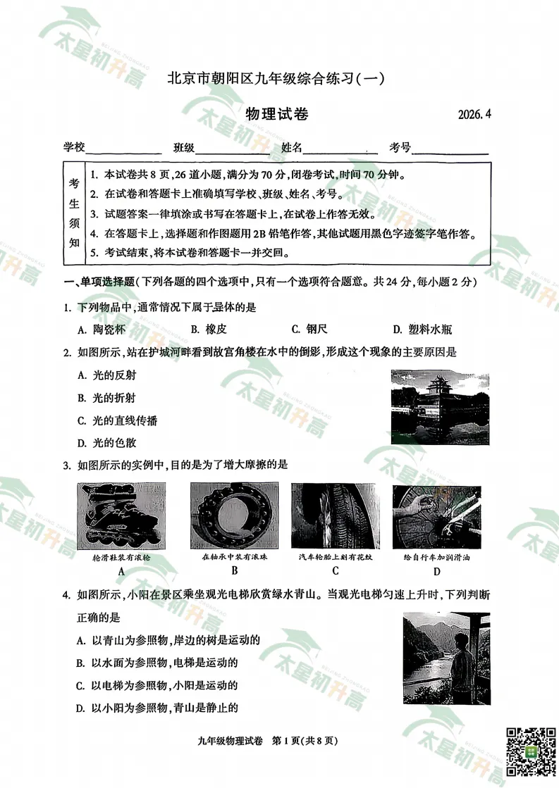 2026朝阳、丰台初三一模英语、物理试卷&答案来了!下载入口—— 第15张