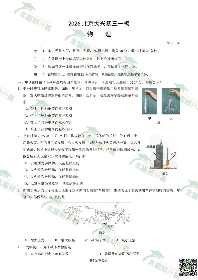 2026朝阳、丰台初三一模英语、物理试卷&答案来了!下载入口—— 第40张