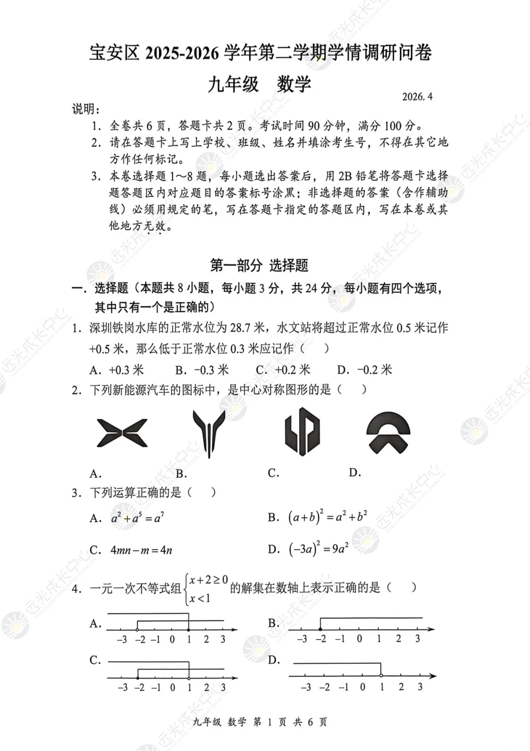 【2025-2026.数学】宝安区二模真题解析 第1张