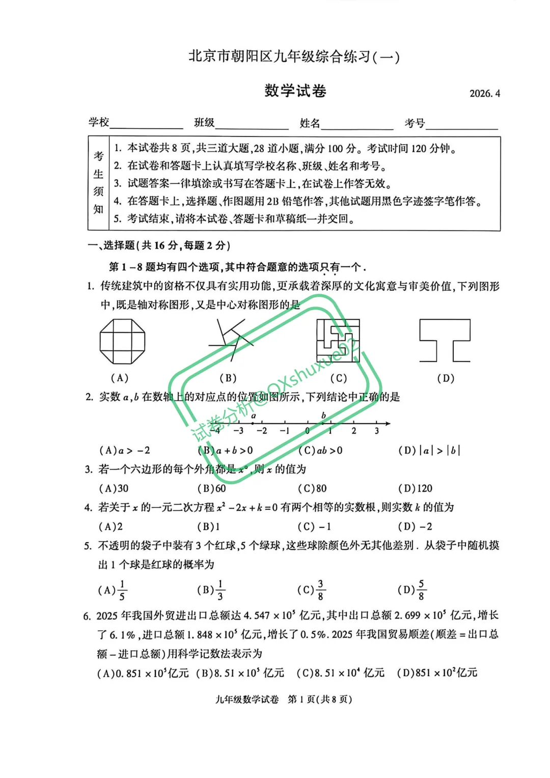 2026北京朝阳一模数学真题 第1张