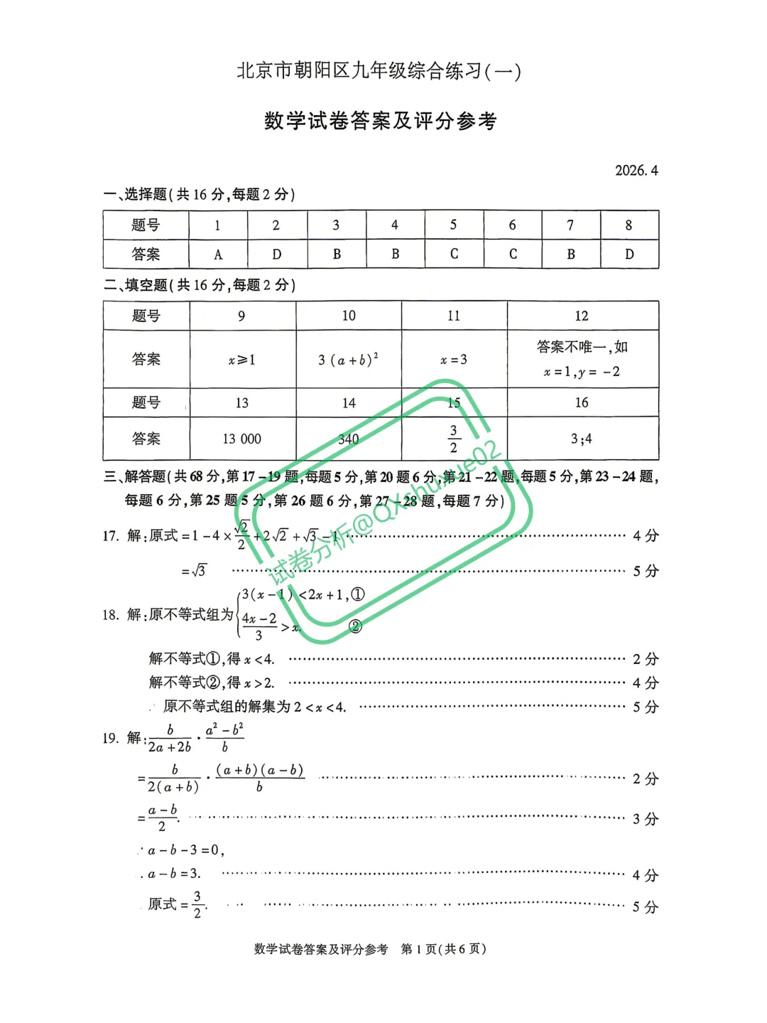 2026北京朝阳一模数学真题 第9张