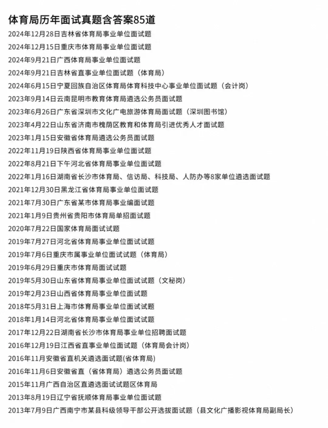 体育局面试历年真题合集含答案 第1张