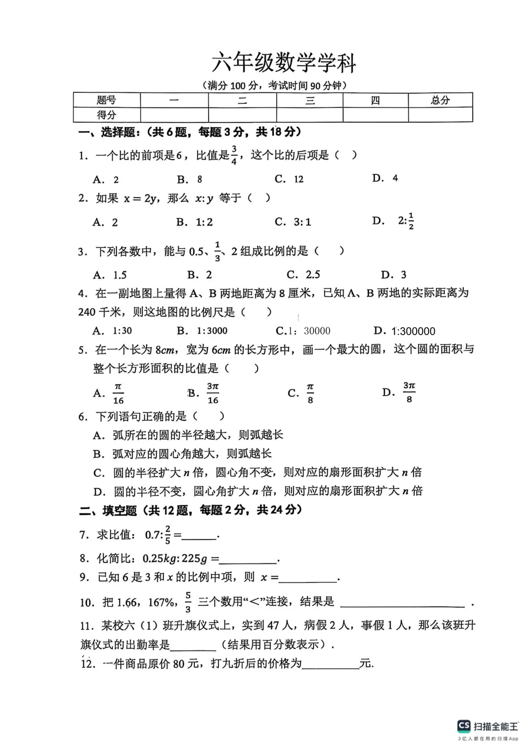 上海市黄浦区六年级数学期中试卷(2026.4) 第1张