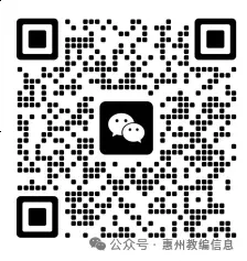 2026惠州教师招聘联考岗位考情及真题 第3张