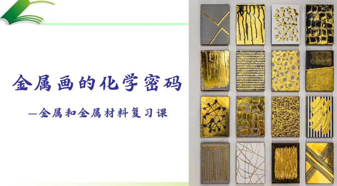 2026年中考化学专题复习金属画的化学密码 第1张