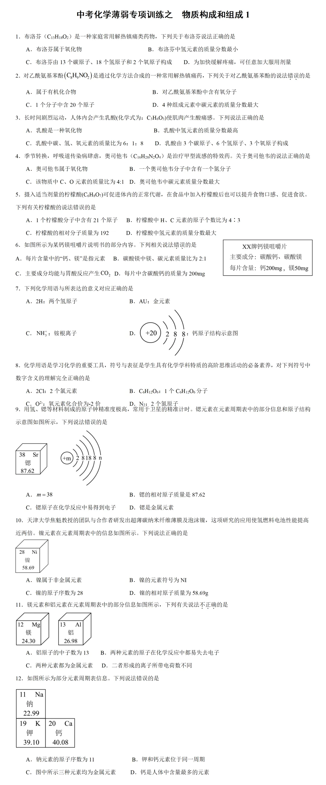 中考化学薄弱专项训练之 物质的构成和组成1 第2张