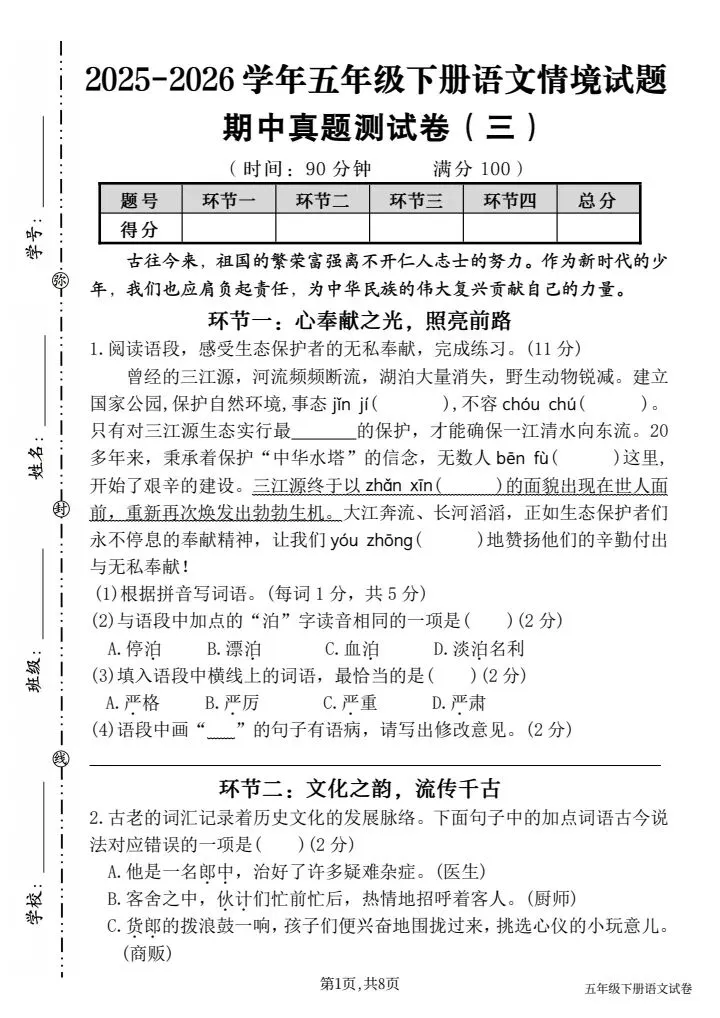 26年春五年级下册语文期中真题情境测试卷,主题情境民族复兴完整版8页卷(附答案)可直接打印,全系列5套 第1张