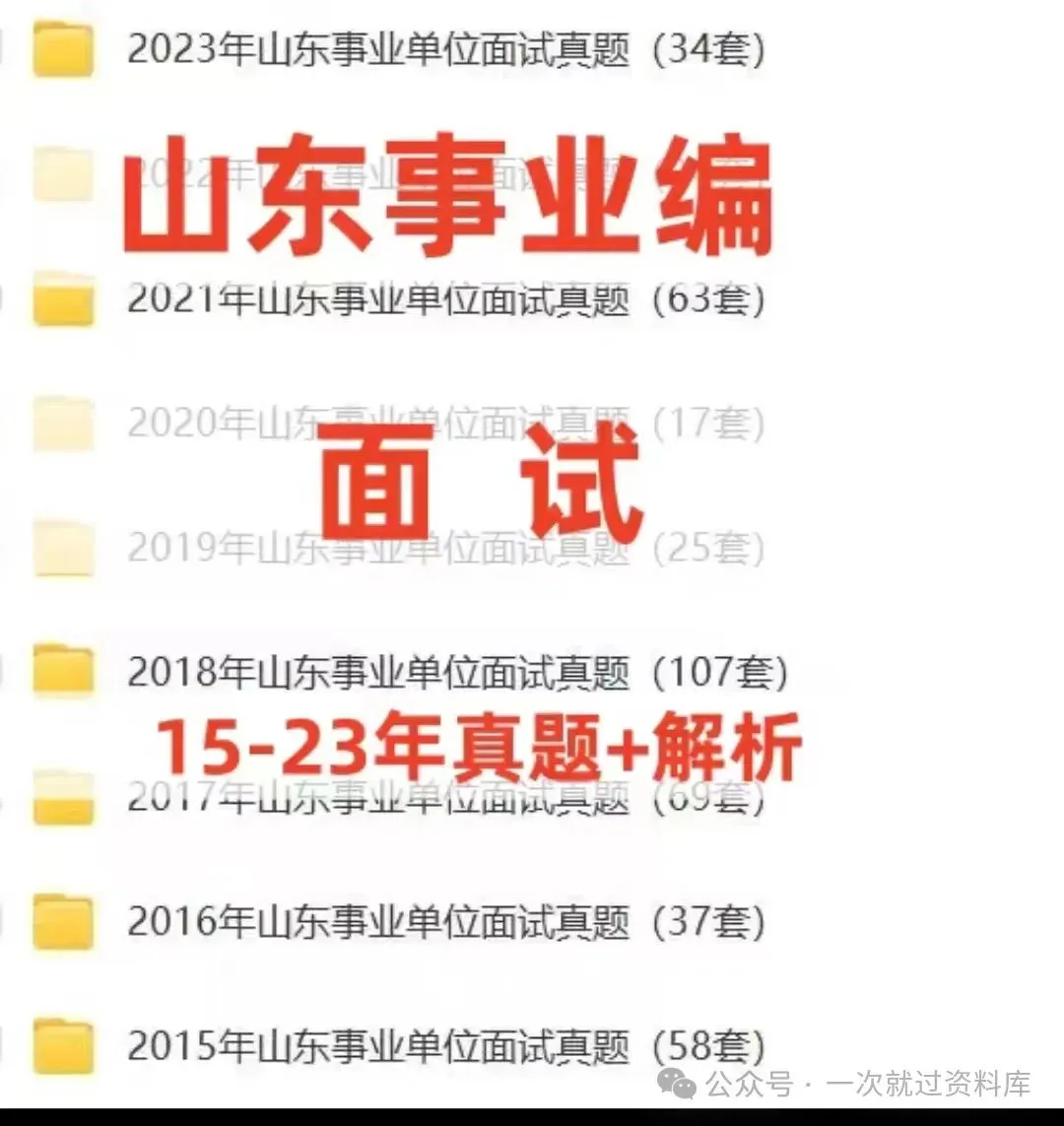 山东事业编面试真题及答案解析【15-26年】 第3张